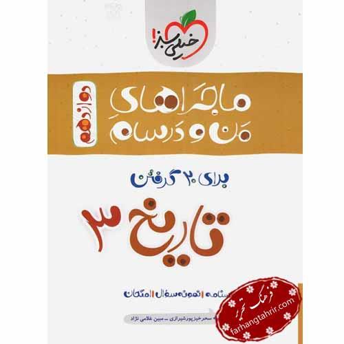 ماجراهای من و درسام تاریخ 3 (دوازدهم)، انتشارات خیلی سبز، نویسنده     آمنه سحرخیز پورشیرازی, مبین غلامی نژاد، دوازدهم انسانی